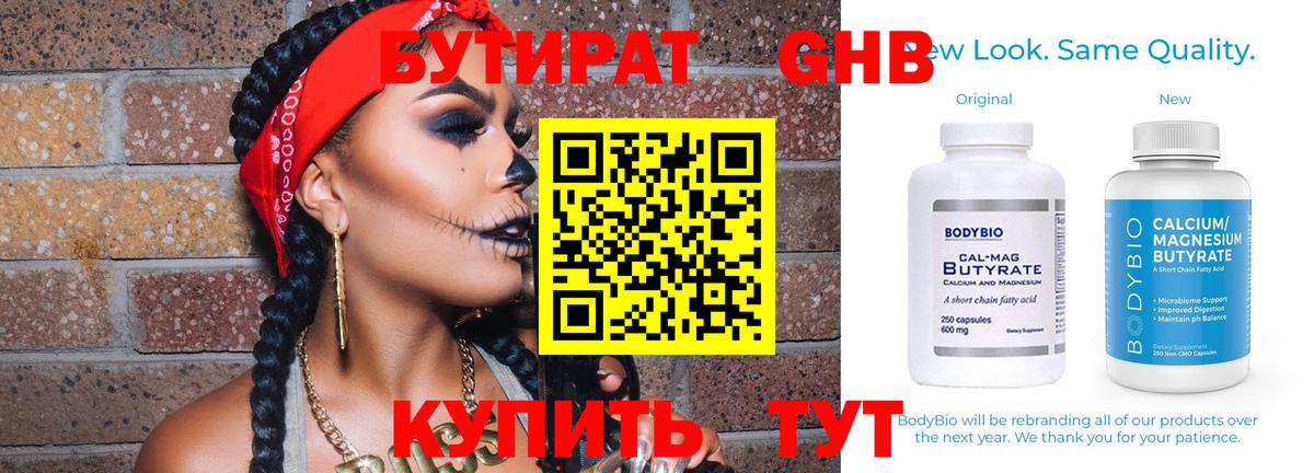 Новороссийск  Бутират бутандиол  Вход с VPN 